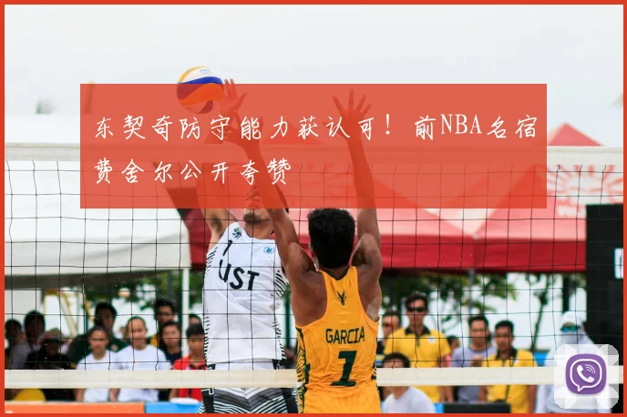 东契奇防守能力获认可！前NBA名宿费舍尔公开夸赞
