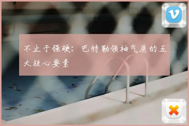 不止于强硬：巴特勒领袖气质的五大核心要素