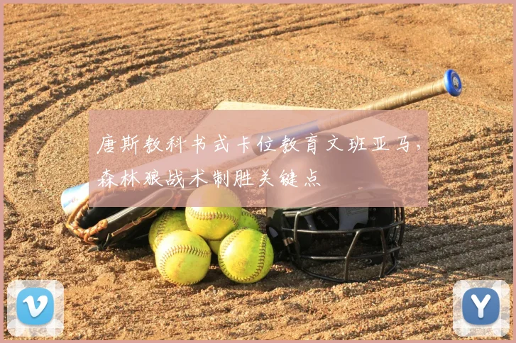 唐斯教科书式卡位教育文班亚马，森林狼战术制胜关键点