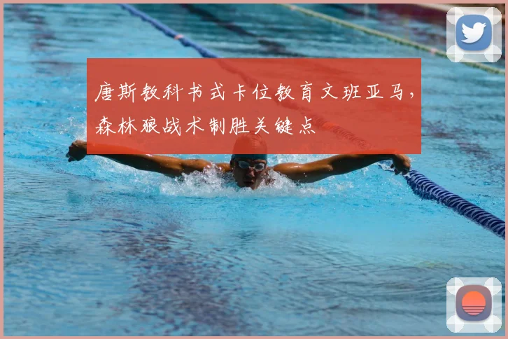 唐斯教科书式卡位教育文班亚马，森林狼战术制胜关键点