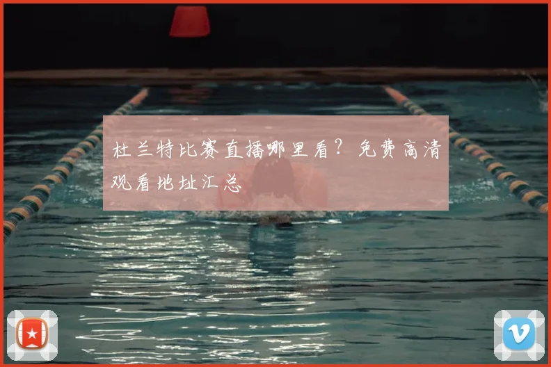 杜兰特比赛直播哪里看？免费高清观看地址汇总