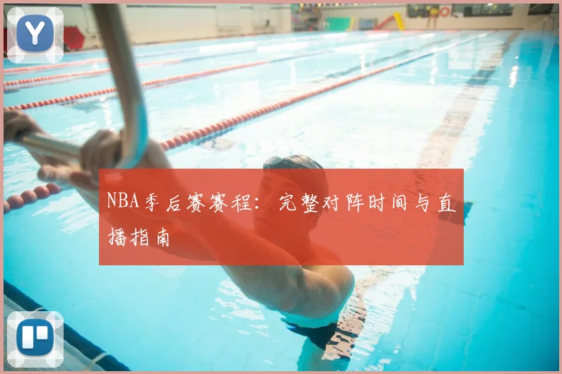 NBA季后赛赛程：完整对阵时间与直播指南