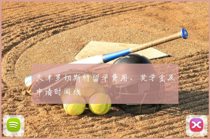 天津罗切斯特留学费用、奖学金及申请时间线