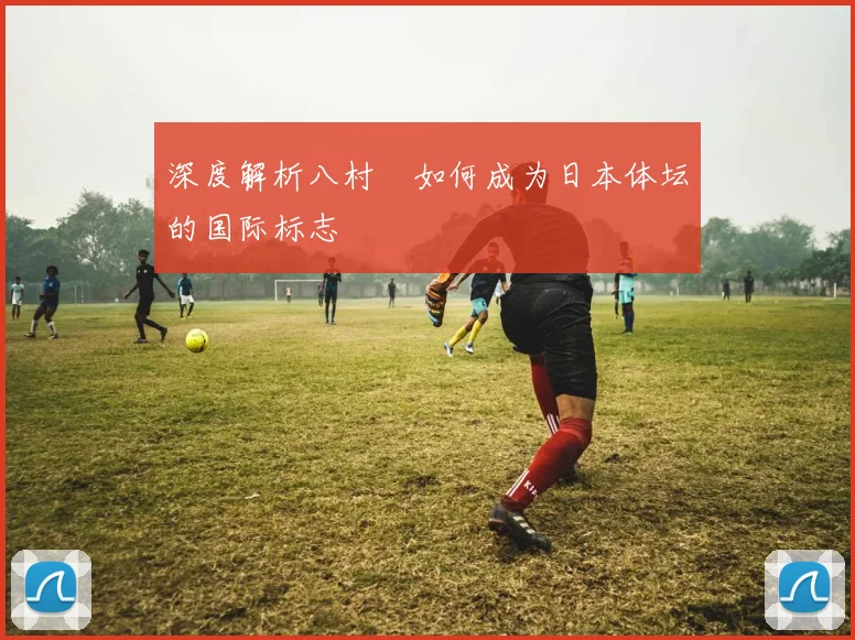 深度解析八村塁如何成为日本体坛的国际标志