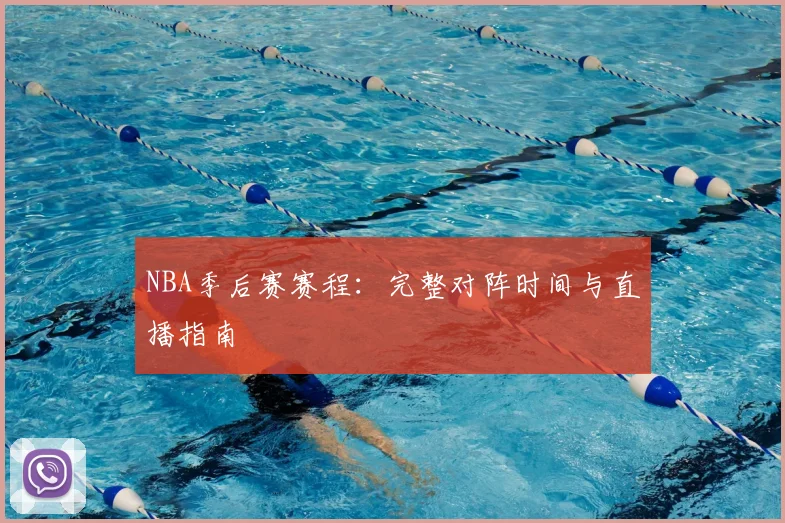 NBA季后赛赛程：完整对阵时间与直播指南