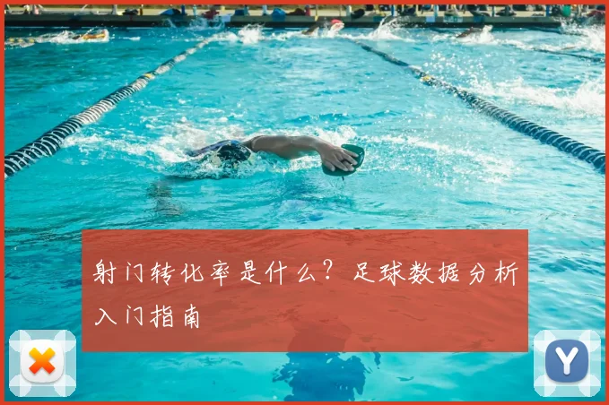 射门转化率是什么？足球数据分析入门指南