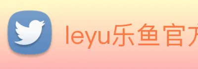 leyu乐鱼官方网站 Logo